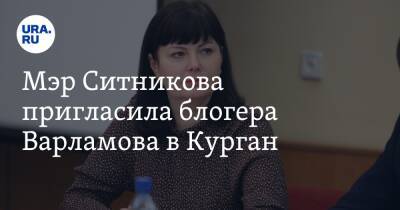 Мэр Ситникова пригласила блогера Варламова в Курган