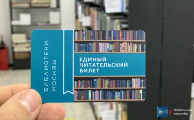 Москвичи смогут оформить единый читательский билет в библиотеки столицы на портале mos.ru