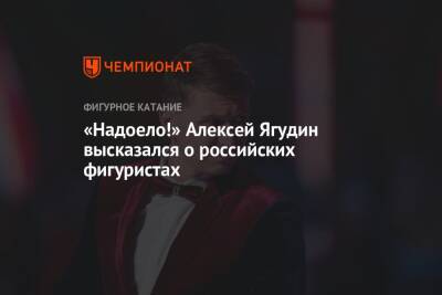 «Надоело!» Алексей Ягудин высказался о российских фигуристах