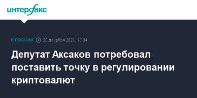 Депутат Аксаков потребовал поставить точку в регулировании криптовалют