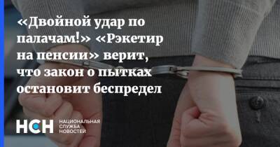 Павел Крашенинников - «Двойной удар по палачам!» «Рэкетир на пенсии» верит, что закон о пытках остановит беспредел - nsn.fm