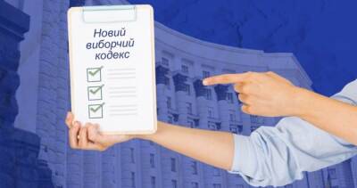 «Слуги народа» готовы переписать Избирательный кодекс Украины