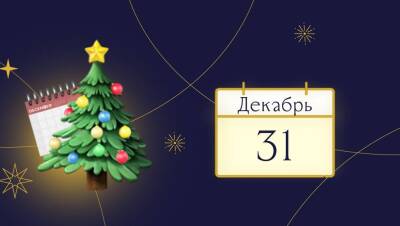 Фонд «Алёша» запустил новогодний «Календарь добра» с подарками для участников. Цель — спасти 25 малышей в декабре
