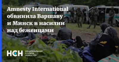 Amnesty International обвинила Варшаву и Минск в насилии над беженцами