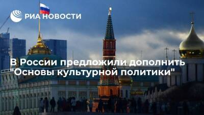 В России предложили дополнить "Основы культурной политики" абзацем против влияния извне