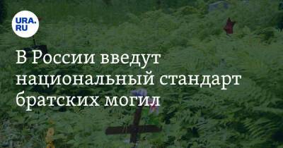 В России введут национальный стандарт братских могил