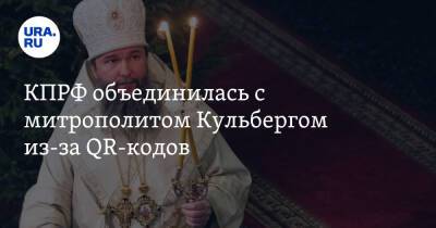 КПРФ объединилась с митрополитом Кульбергом из-за QR-кодов. «Мудрое слово церкви»