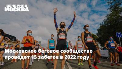 Московское беговое сообщество проведет 15 забегов в 2022 году - vm.ru - Москва - Санкт-Петербург - Москва