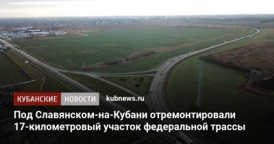 Под Славянском-на-Кубани отремонтировали 17-километровый участок федеральной трассы