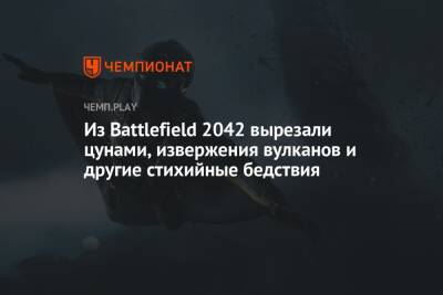 Из Battlefield 2042 вырезали цунами, извержения вулканов и другие стихийные бедствия