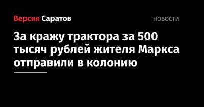 За кражу трактора за 500 тысяч рублей жителя Маркса отправили в колонию