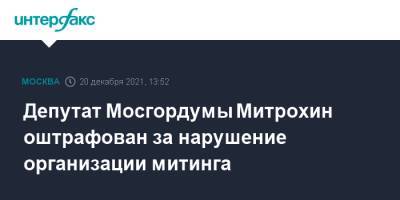 Депутат Мосгордумы Митрохин оштрафован за нарушение организации митинга