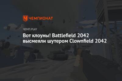 Вот клоуны! Battlefield 2042 высмеяли шутером Clownfield 2042