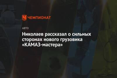 Николаев рассказал о сильных сторонах нового грузовика «КАМАЗ-мастера»