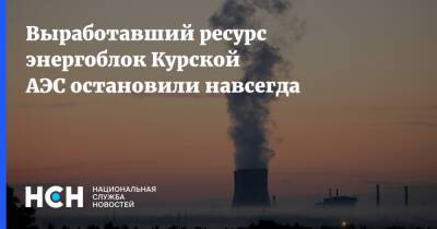 Выработавший ресурс энергоблок Курской АЭС остановили навсегда