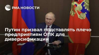 Президент Путин призвал главу Промсвязьбанка подставлять плечо предприятиям ОПК