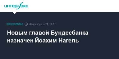 Новым главой Бундесбанка назначен Йоахим Нагель