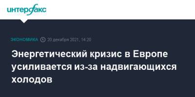 Энергетический кризис в Европе усиливается из-за надвигающихся холодов