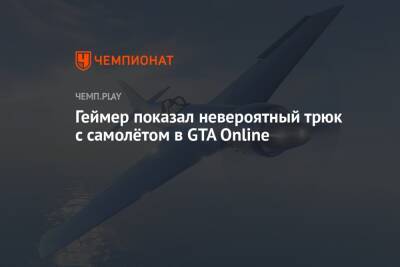 Геймер показал невероятный трюк с самолётом в GTA Online