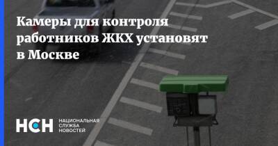 Камеры для контроля работников ЖКХ установят в Москве