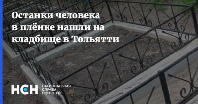 Останки человека в плёнке нашли на кладбище в Тольятти