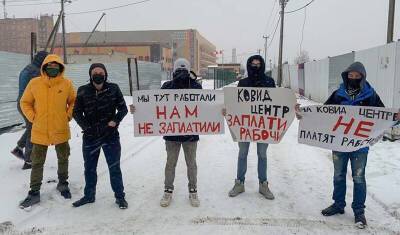 В Курске строители ковидного госпиталя вышли на пикеты, требуя выплатить им зарплату