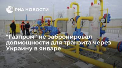 "Газпром" не стал бронировать дополнительную мощность для транзита через Украину в январе