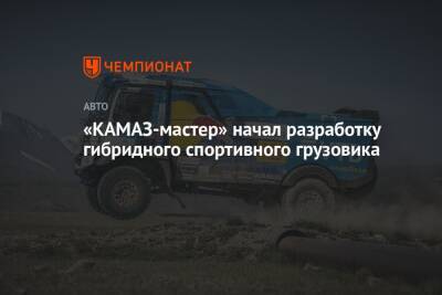 «КАМАЗ-мастер» начал разработку гибридного спортивного грузовика