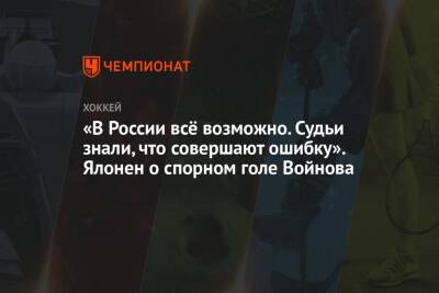 «В России всё возможно. Судьи знали, что совершают ошибку». Ялонен о спорном голе Войнова