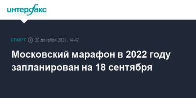 Московский марафон в 2022 году запланирован на 18 сентября