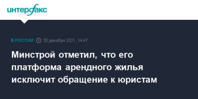 Никита Стасишин - Минстрой отметил, что его платформа арендного жилья исключит обращение к юристам - interfax.ru - Москва - Россия
