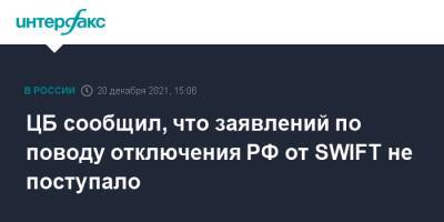 ЦБ сообщил, что заявлений по поводу отключения РФ от SWIFT не поступало