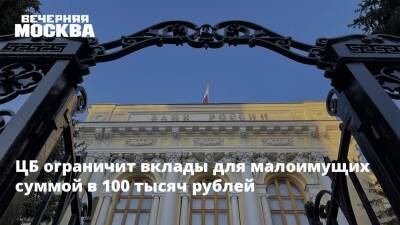 ЦБ ограничит вклады для малоимущих суммой в 100 тысяч рублей