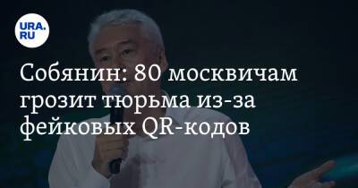 Собянин: 80 москвичам грозит тюрьма из-за фейковых QR-кодов
