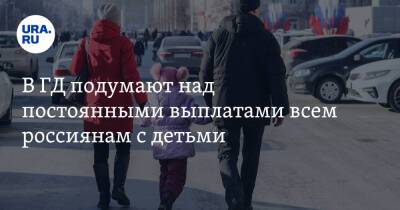 В ГД подумают над постоянными выплатами всем россиянам с детьми