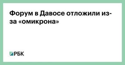 Форум в Давосе отложили из-за «омикрона»