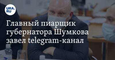 Главный пиарщик губернатора Шумкова завел telegram-канал