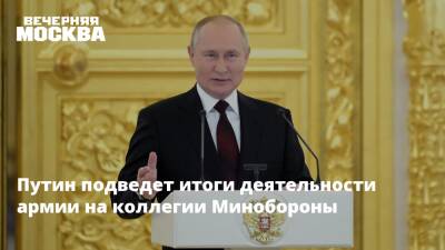 Путин подведет итоги деятельности армии на коллегии Минобороны