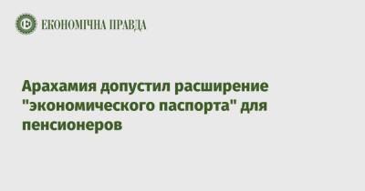 Арахамия допустил расширение "экономического паспорта" для пенсионеров