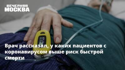 Сергей Вознесенский - Врач рассказал, у каких пациентов с коронавирусом выше риск быстрой смерти - vm.ru