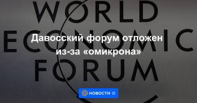 Давосский форум отложен из-за «омикрона»