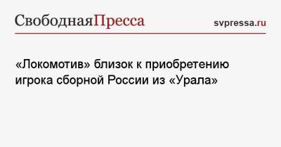 «Локомотив» близок к приобретению игрока сборной России из «Урала»