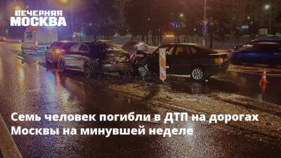 Семь человек погибли в ДТП на дорогах Москвы на минувшей неделе