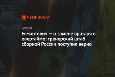Есмантович — о замене вратаря в овертайме: тренерский штаб сборной России поступил верно