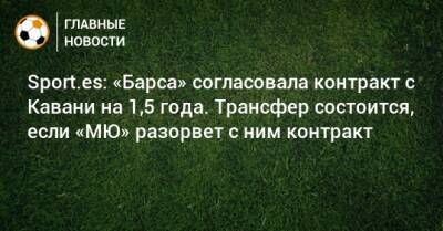 Эдинсон Кавани - Sport.es: «Барса» согласовала контракт с Кавани на 1,5 года. Трансфер состоится, если «МЮ» разорвет с ним контракт - bombardir.ru