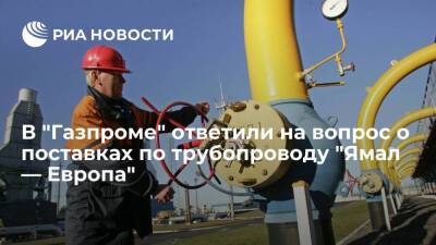 "Газпром": поставки по трубопроводу "Ямал — Европа" идут в соответствии с контрактами