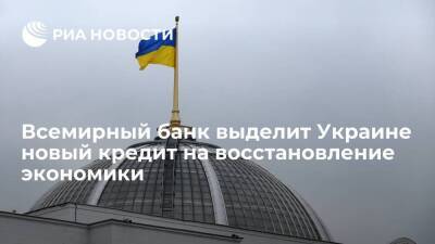 Всемирный банк выделит Украине 300 миллионов евро в кредит на восстановление экономики