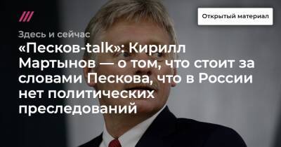 «Песков-talk»: Кирилл Мартынов — о том, что стоит за словами Пескова, что в России нет политических преследований
