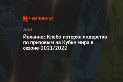 Йоханнес Клебо потерял лидерство по призовым на Кубке мира в сезоне-2021/2022