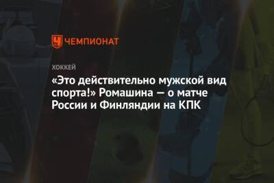 «Это действительно мужской вид спорта!» Ромашина — о матче России и Финляндии на КПК